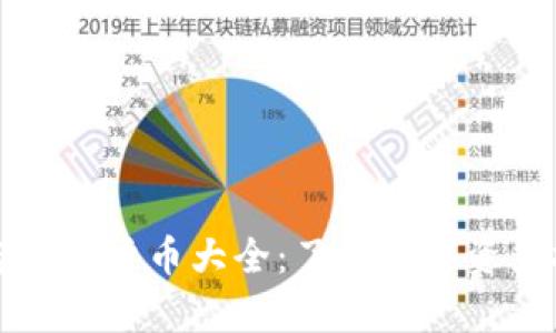 现有的加密数字货币大全：了解数字资产投资的未来