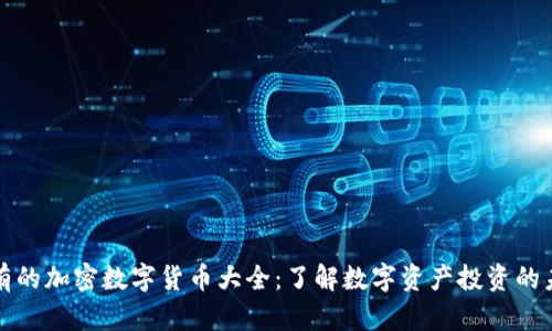 现有的加密数字货币大全：了解数字资产投资的未来