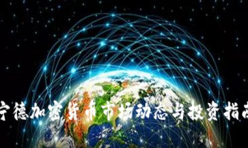 宁德加密货币市场动态与投资指南