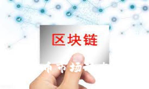 宁德加密货币市场动态与投资指南