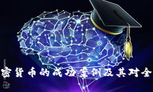 探索马耳他加密货币的成功案例及其对全球市场的影响