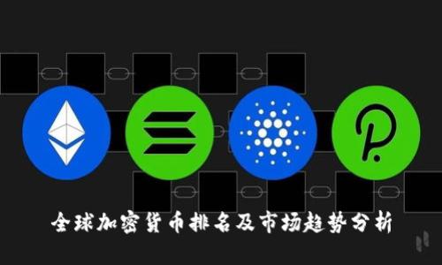 全球加密货币排名及市场趋势分析