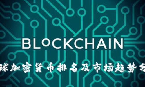 全球加密货币排名及市场趋势分析