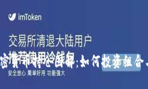 2023年加密货币持仓图解：如何投资组合与风险管理