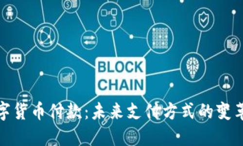 加密数字货币付款：未来支付方式的变革与趋势