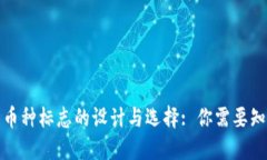 加密货币币种标志的设计与选择: 你需要知道的一