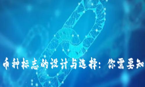 加密货币币种标志的设计与选择: 你需要知道的一切