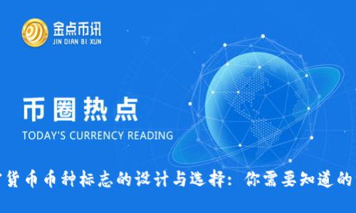 加密货币币种标志的设计与选择: 你需要知道的一切