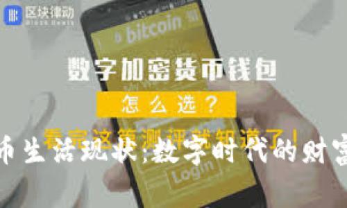 加密货币生活现状：数字时代的财富新常态