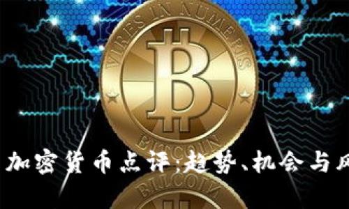 2023年最新加密货币点评：趋势、机会与风险全面解析