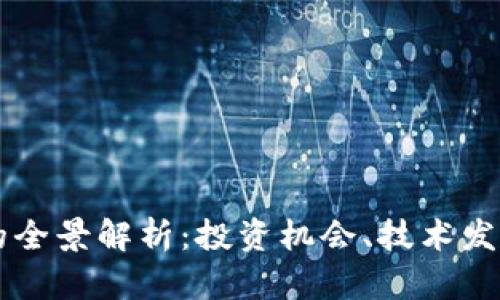 加密货币AC的全景解析：投资机会、技术发展与未来趋势