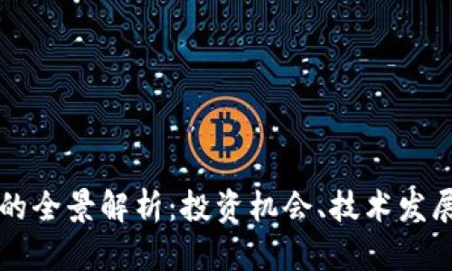加密货币AC的全景解析：投资机会、技术发展与未来趋势