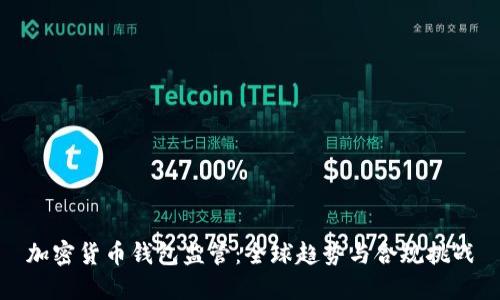加密货币钱包监管：全球趋势与合规挑战