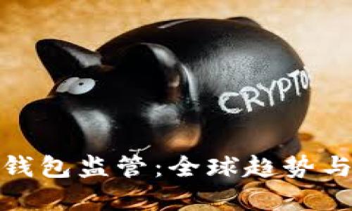 加密货币钱包监管：全球趋势与合规挑战