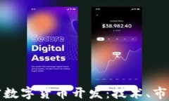 深入探讨加密数字货币开发：技术、市场与未来