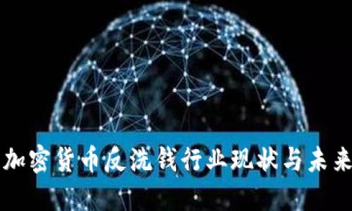 巴西加密货币反洗钱行业现状与未来发展