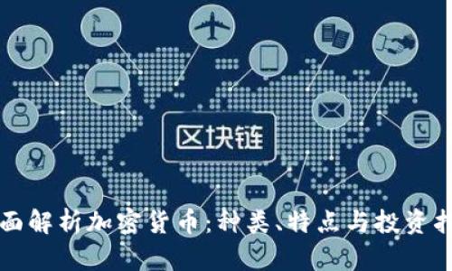 全面解析加密货币：种类、特点与投资指南