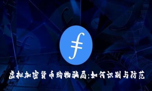 虚拟加密货币购物骗局：如何识别与防范