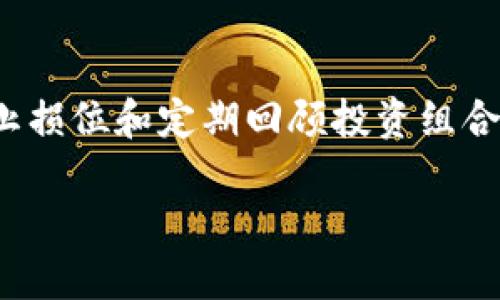 jiaqiang加密货币的应用价值：全面解析与未来趋势/jiaqiang
加密货币, 区块链技术, 数字资产, 投资价值/guanjianci

加密货币自从比特币在2009年问世以来，迅速吸引了全球的关注。伴随着区块链技术的发展，各类加密货币如雨后春笋般涌现，如以太坊、瑞波币、莱特币等。这些数字货币不仅成为了一种新的投资工具，同时也逐渐展现出在各种领域的应用潜力。本篇文章将深入探讨加密货币的应用价值及其未来发展趋势。

1. 加密货币的基本概念与动力
加密货币是基于加密技术并依靠区块链技术实现去中心化管理的数字货币。其主要特点包括去中心化、匿名性、全球性及可编程性。这些特性使得加密货币在安全性、跨境支付及交易效率上具备优势。

随着科技进步和互联网发展，越来越多的人认识到传统金融体系的局限性，如高昂的手续费、慢速的转账流程、跨境交易的复杂性等。这些限制促使人们寻求新型金融工具的出现。加密货币就在这样的需求下应运而生，其背后的技术基础——区块链技术，也为加密货币的安全和透明性提供了保障。

2. 加密货币的投资价值
加密货币的投资前景引人瞩目，许多投资者将其视为一种新兴的资产类别。尽管加密货币市场波动性大，但其潜在的回报也不容小觑。以比特币为例，从最初的几美分到近期数万美元的历史高位，足以说明其投资价值。

此外，随着越来越多的机构进入这一市场，加密货币的合规性和市场认可度逐渐提高，使其成为对抗通货膨胀的潜在工具。例如，许多投资者现在将比特币视为“数字黄金”，以此来对冲经济不确定性。而且，各种金融工具的推出，如比特币ETF（交易所交易基金），也为投资者提供了更多的参与渠道。

不过，投资加密货币也并非没有风险。市场上的大型波动性、监管政策的不确定性、技术安全性等都是需要投资者谨慎考量的因素。此外，投资者还需注意市场情绪对价格的影响，切勿盲目跟风。

3. 加密货币在实际生活中的应用
除了投资外，加密货币在我们的日常生活中也逐渐发挥出实际作用。越来越多的商家开始接受加密货币作为支付手段，尤其是在技术发达或者年轻人群体中，加密货币的支付逐渐被接受。

例如，一些电商平台、餐厅、在线服务以及旅游行业都已开始允许客户使用比特币或其他加密货币支付。这为用户提供了更多的支付选择，尤其是在跨境交易中，使用加密货币可以降低汇率损失和手续费用，提高交易效率。

此外，加密货币在其他领域的应用也在不断扩展。比如，非同质化代币（NFT）作为一种基于区块链的数字资产，正在重塑艺术、游戏、娱乐等行业。艺术家通过发行NFT可以直接与消费者进行交易，获得更多的利润而不必依赖于传统的发行渠道。

4. 区块链与加密货币的未来趋势
展望未来，区块链与加密货币的结合将可能引领下一波科技与金融的革命。首先，区块链技术将继续发展，可能会引入更高的扩展性和更低的交易成本，这将推动更多行业的数字化转型。

其次，更多国家和地区将开始制定相关法律法规，对加密货币进行合理的监管。这将有助于提高投资者的信任度，并吸引更多机构投资者进入市场。

重要的是，随着金融科技的发展，加密货币的应用场景将更加多元化。例如，去中心化金融（DeFi）将成为新兴趋势，通过智能合约实现无需中介的金融服务，从贷款到交易的每一个过程都可以在区块链上自动化执行。

5. 常见问题解析
h4问题1：加密货币的安全性如何保障？/h4
加密货币的安全性主要依赖于区块链技术的特性。区块链技术通过去中心化的方式保证每一笔交易的一致性和不可篡改性。此外，用户在进行加密货币交易时应使用安全的钱包，对私钥进行妥善保护。同时，利用多重签名和冷存储等方式可以进一步加强安全性。

h4问题2：加密货币是否会取代传统货币？/h4
尽管加密货币在功能和价值上展现出强大的潜力，但在短期内取代传统货币的可能性依然较小。传统货币的结构成熟、接受度高，并有强大的央行支持。加密货币或许会与传统货币共存，成为一种补充的新兴支付方式。

h4问题3：加密货币的法律地位如何？/h4
加密货币的法律地位各国差异较大。有的国家对其持开放态度，接受其作为合法的支付手段，甚至还设立了相关的监管机构；而另一些国家却对加密货币采取了严格的限制政策。因此，合法性的问题需要投资者结合当地政策深入研究。

h4问题4：加密货币有哪些常见的投资策略？/h4
加密货币的投资策略多种多样，主要包括长期持有、短期交易及价值投资等策略。其中，长期持有适用于对市场总体看好的投资者，而短期交易则需要对市场趋势有敏锐的洞察力。价值投资则需要在对项目的深度研究之后进行。

h4问题5：加密货币的风险与机会如何平衡？/h4
在投资加密货币时，风险与机会并存。投资者需根据自身的风险承受能力和对市场的认知进行合理的资产配置。此外，通过多元化投资、设置止损位和定期回顾投资组合等方式，可以在一定程度上控制风险。

综上所述，加密货币的应用价值涵盖了投资、支付、技术革新等方方面面。虽然面临许多挑战，但其未来依然值得期待。