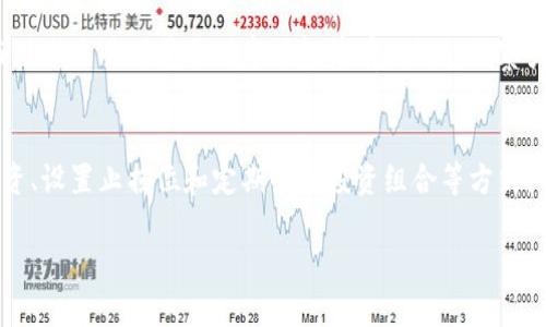 jiaqiang加密货币的应用价值：全面解析与未来趋势/jiaqiang
加密货币, 区块链技术, 数字资产, 投资价值/guanjianci

加密货币自从比特币在2009年问世以来，迅速吸引了全球的关注。伴随着区块链技术的发展，各类加密货币如雨后春笋般涌现，如以太坊、瑞波币、莱特币等。这些数字货币不仅成为了一种新的投资工具，同时也逐渐展现出在各种领域的应用潜力。本篇文章将深入探讨加密货币的应用价值及其未来发展趋势。

1. 加密货币的基本概念与动力
加密货币是基于加密技术并依靠区块链技术实现去中心化管理的数字货币。其主要特点包括去中心化、匿名性、全球性及可编程性。这些特性使得加密货币在安全性、跨境支付及交易效率上具备优势。

随着科技进步和互联网发展，越来越多的人认识到传统金融体系的局限性，如高昂的手续费、慢速的转账流程、跨境交易的复杂性等。这些限制促使人们寻求新型金融工具的出现。加密货币就在这样的需求下应运而生，其背后的技术基础——区块链技术，也为加密货币的安全和透明性提供了保障。

2. 加密货币的投资价值
加密货币的投资前景引人瞩目，许多投资者将其视为一种新兴的资产类别。尽管加密货币市场波动性大，但其潜在的回报也不容小觑。以比特币为例，从最初的几美分到近期数万美元的历史高位，足以说明其投资价值。

此外，随着越来越多的机构进入这一市场，加密货币的合规性和市场认可度逐渐提高，使其成为对抗通货膨胀的潜在工具。例如，许多投资者现在将比特币视为“数字黄金”，以此来对冲经济不确定性。而且，各种金融工具的推出，如比特币ETF（交易所交易基金），也为投资者提供了更多的参与渠道。

不过，投资加密货币也并非没有风险。市场上的大型波动性、监管政策的不确定性、技术安全性等都是需要投资者谨慎考量的因素。此外，投资者还需注意市场情绪对价格的影响，切勿盲目跟风。

3. 加密货币在实际生活中的应用
除了投资外，加密货币在我们的日常生活中也逐渐发挥出实际作用。越来越多的商家开始接受加密货币作为支付手段，尤其是在技术发达或者年轻人群体中，加密货币的支付逐渐被接受。

例如，一些电商平台、餐厅、在线服务以及旅游行业都已开始允许客户使用比特币或其他加密货币支付。这为用户提供了更多的支付选择，尤其是在跨境交易中，使用加密货币可以降低汇率损失和手续费用，提高交易效率。

此外，加密货币在其他领域的应用也在不断扩展。比如，非同质化代币（NFT）作为一种基于区块链的数字资产，正在重塑艺术、游戏、娱乐等行业。艺术家通过发行NFT可以直接与消费者进行交易，获得更多的利润而不必依赖于传统的发行渠道。

4. 区块链与加密货币的未来趋势
展望未来，区块链与加密货币的结合将可能引领下一波科技与金融的革命。首先，区块链技术将继续发展，可能会引入更高的扩展性和更低的交易成本，这将推动更多行业的数字化转型。

其次，更多国家和地区将开始制定相关法律法规，对加密货币进行合理的监管。这将有助于提高投资者的信任度，并吸引更多机构投资者进入市场。

重要的是，随着金融科技的发展，加密货币的应用场景将更加多元化。例如，去中心化金融（DeFi）将成为新兴趋势，通过智能合约实现无需中介的金融服务，从贷款到交易的每一个过程都可以在区块链上自动化执行。

5. 常见问题解析
h4问题1：加密货币的安全性如何保障？/h4
加密货币的安全性主要依赖于区块链技术的特性。区块链技术通过去中心化的方式保证每一笔交易的一致性和不可篡改性。此外，用户在进行加密货币交易时应使用安全的钱包，对私钥进行妥善保护。同时，利用多重签名和冷存储等方式可以进一步加强安全性。

h4问题2：加密货币是否会取代传统货币？/h4
尽管加密货币在功能和价值上展现出强大的潜力，但在短期内取代传统货币的可能性依然较小。传统货币的结构成熟、接受度高，并有强大的央行支持。加密货币或许会与传统货币共存，成为一种补充的新兴支付方式。

h4问题3：加密货币的法律地位如何？/h4
加密货币的法律地位各国差异较大。有的国家对其持开放态度，接受其作为合法的支付手段，甚至还设立了相关的监管机构；而另一些国家却对加密货币采取了严格的限制政策。因此，合法性的问题需要投资者结合当地政策深入研究。

h4问题4：加密货币有哪些常见的投资策略？/h4
加密货币的投资策略多种多样，主要包括长期持有、短期交易及价值投资等策略。其中，长期持有适用于对市场总体看好的投资者，而短期交易则需要对市场趋势有敏锐的洞察力。价值投资则需要在对项目的深度研究之后进行。

h4问题5：加密货币的风险与机会如何平衡？/h4
在投资加密货币时，风险与机会并存。投资者需根据自身的风险承受能力和对市场的认知进行合理的资产配置。此外，通过多元化投资、设置止损位和定期回顾投资组合等方式，可以在一定程度上控制风险。

综上所述，加密货币的应用价值涵盖了投资、支付、技术革新等方方面面。虽然面临许多挑战，但其未来依然值得期待。