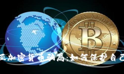 揭秘肯尼亚加密货币骗局：如何保护自己免受诈骗