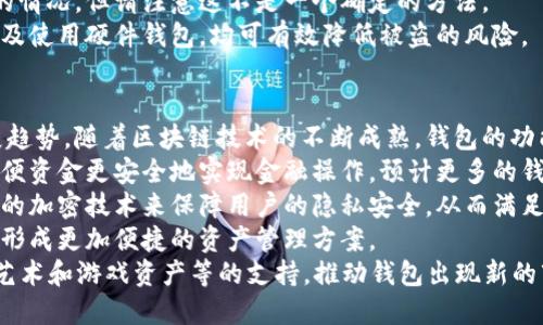 全面解析：加密货币钱包的选择与安全指南
加密货币钱包, 数字资产安全, 钱包类型, 加密货币存储/guanjianci

介绍
近年来，加密货币的兴起推动了区块链技术和数字资产的普及。加密货币钱包的使用也愈加广泛，作为用户与加密世界的桥梁，选择合适的钱包至关重要。加密货币的钱包不仅是存储数字资产的工具，更是确保资金安全的重要手段。
本篇文章的目的在于全面解析加密货币钱包的类型、选择标准及安全性，帮助读者理解如何保护自己的数字资产。同时，我们还将探讨一些常见问题，深入分析加密货币钱包相关的关键要素。

加密货币钱包的类型
加密货币钱包根据存储方式和安全性可以分为多种类型，主要包括热钱包、冷钱包以及纸钱包等。每种钱包都有其独特的优缺点，用户需根据自身需求来选择适合自己的钱包。

h4热钱包/h4
热钱包通过互联网连接，使得用户可以方便地访问和交易数字资产。热钱包的使用通常是免费的，且支持多种加密货币。但由于其在线状态，热钱包相对较易受到网络攻击。
热钱包的典型例子包括交易所钱包、移动应用程序和桌面钱包等。这类钱包通常具有用户友好的界面，适合频繁交易的用户。

h4冷钱包/h4
冷钱包是指不直接连接互联网的存储方式，能有效降低黑客攻击的风险。冷钱包通常有USB闪存、硬件钱包等，能够实现较高的安全性。
尽管冷钱包在安全性方面表现优异，但其便捷性相对较低，用户在需要进行交易时需将其连接到网络，这可能会造成一定的不便。

h4纸钱包/h4
纸钱包是将私钥和公钥以二维码或文字形式打印在纸上，属于一种离线存储方式。纸钱包不依赖于任何电子设备，因此不易受到黑客攻击，但用户需妥善保管，避免纸张损坏或遗失。
纸钱包的创建工具也相对简单，用户可以使用第三方网站生成，并将其打印。在使用纸钱包时，确保在安全的环境下进行，避免信息泄露。

选择加密货币钱包时的关键因素
在选择加密货币钱包时，用户需综合考虑多个因素，以确保所选钱包能够满足其安全性及便捷性的需求。以下是一些关键因素：

h4安全性/h4
安全性是选择加密货币钱包时最重要的因素之一。用户需考虑钱包的加密方式、备份恢复功能及多重签名等安全措施。热门的硬件钱包通常提供较高的安全保障，而使用热钱包时用户需要定期更改密码。

h4易用性/h4
钱包的用户界面及操作流程也非常重要。对于新手用户来说，易操作的钱包可以帮助他们快速上手，避免因操作不当导致的资产损失。在这一点上，许多手机钱包应用程序做得相对优秀。

h4支持的货币种类/h4
不同的钱包支持的加密货币种类各异，用户需确保选择的钱包能够支持他们想要储存的数字资产。同时，一些钱包还支持代币与NFT等功能，这对于用户来说也是一个加分项。

h4费用结构/h4
很多钱包在进行交易时会收取一定的手续费，而这些费用会因钱包类型和网络情况而有所不同。了解清楚钱包的费用结构，有助于用户在日后的交易中控制成本。

h4社区支持与更新/h4
一个活跃的社区和定期更新的钱包通常能够保证其可靠性和安全性。选择一个受用户欢迎、并由专业团队维护的钱包可以提高资金的安全性和使用体验。

五个相关问题解析

h4问题一：怎样保护加密货币钱包的安全？/h4
保护加密货币钱包的安全是每位用户必须面对的一项重要任务。由于加密货币的不可逆性，一旦资金被盗，将难以追踪或恢复。
首先，用户需要定期更新钱包的密码，最好使用一些强壮的密码策略，避免使用轻易猜测的个人信息。使用密码管理器可以更好地管理复杂的密码，在保障安全的同时提高使用体验。
其次，启用两步验证（2FA）也是一种有效增加安全性的手段。许多钱包和交易所都支持2FA，这将在用户登录或进行高风险操作时增加一层额外的保护。
另外，用户应定期备份钱包信息，确保在设备丢失或故障时能够快速恢复。备份应存储在安全的地方，避免与网络连接的存储介质中保存。
最后，选择冷钱包或硬件钱包可以显著提高安全性。虽然这类钱包略显复杂，但它们提供的高安全标准将大大降低被黑客攻击的风险。

h4问题二：加密货币钱包的种类区别有哪些？/h4
加密货币钱包的种类丰富多样，主要分为热钱包和冷钱包两大类。其中，热钱包是指那些始终在线的钱包，而冷钱包则是离线存储的钱包。
热钱包的优点在于可随时随地访问，并方便进行交易，适合频繁交易的用户。相对来说，热钱包的最大缺点则是其易受到黑客攻击。同时，许多交易所的钱包也是热钱包，其安全性与可信度直接依赖于交易所的安全措施。
而冷钱包则是通过离线存储法来保障资金的安全，常见的例子有硬件钱包和纸钱包。虽然冷钱包在安全性上表现优异，但其使用上的不便和高昂的成本使一些用户望而却步。
总结来看，热钱包适合经常参与交易并且对实时性有高需求的用户，而冷钱包则更适合长期保存资产的用户。每种钱包都有其运用场景，用户需结合自己的需求做出选择。

h4问题三：如何选择最适合自己的加密货币钱包？/h4
选择合适的加密货币钱包需从多个方面进行考虑。不同类型的钱包在安全性、便捷性、支持的货币种类等方面有所不同，用户应结合自己的实际需求进行选择。
首先，明确存储资产的类型和数量，如若只需存储一小部分的交易资金，就可以选择热钱包，而如果需要长期储存大额资金，冷钱包和硬件钱包则是更优选择。
其次，考虑钱包的安全性和易用性。推荐选择声誉良好且在社区得到广泛支持的钱包，通常这类钱包会拥有完善的技术团队和安全保障。此外，用户也应该尝试使用不同的钱包，进行体验以选择一个最适合自己习惯的操作平台。
最后，详细了解相关费用结构，因为不同钱包在资产存取及交易时可能存在不同的收费标准。选择一个透明，并且费用合理的钱包也将有助于方便日常使用。

h4问题四：如果我的钱包被盗或丢失，我该怎么办？/h4
如果钱包被盗或丢失，立即采取措施是一项非常关键的步骤。因为加密货币的交易是不可逆的，一旦资产转移至他人账户，将难以追索。
首先，应立即检查并确认钱包的所有交易记录。在确认被盗之后，通过交易所或钱包服务商紧急联系并反馈情况，了解是否有额外的安全措施可施。
其次，对于热钱包用户，可以考虑尽快将其他未被盗资产转移至新的安全地点，例如冷钱包或硬件钱包，以减少进一步的损失。
如果可能，尝试找回被盗资金的线索，通过追踪区块链记录了解盗贼的地址及交易其他资产的情况，但请注意这不是一个确定的方法。
最好的预防措施还是提高自身的安全意识，谨慎管理钱包的信息。定期备份、启用双重验证以及使用硬件钱包，均可有效降低被盗的风险。

h4问题五：未来加密货币钱包将会发展成什么样子？/h4
未来加密货币钱包的市场将可能受到技术进步与用户需求变迁的影响，展现出多元化的发展趋势。随着区块链技术的不断成熟，钱包的功能将变得更加丰富。
首先，钱包的智能合约功能有望实现资金的更好管理与自动结算，用户可以设置预设条件，以便资金更安全地实现金融操作。预计更多的钱包服务将集成DeFi（去中心化金融）服务，使用户能直接通过钱包访问借贷、投资等功能。
其次，随着用户隐私意识的提高，越来越多的钱包将开始注重用户数据的保护，采用更加先进的加密技术来保障用户的隐私安全，从而满足日趋严格的数据隐私法规。
再者，集成化的钱包将会逐渐流行，用户可以在一个钱包中管理多种加密货币以及传统资产，形成更加便捷的资产管理方案。
最后，随着NFT（非同质化代币）的快速发展，越来越多的钱包功能也会受到影响，包括对数字艺术和游戏资产等的支持，推动钱包出现新的市场需求。