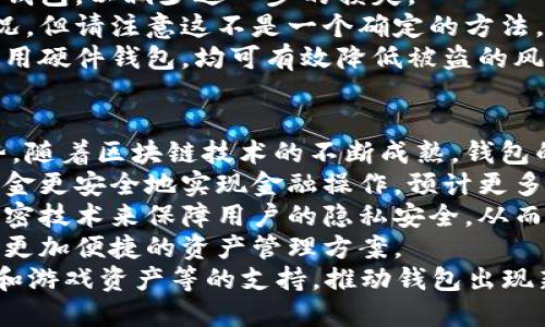 全面解析：加密货币钱包的选择与安全指南
加密货币钱包, 数字资产安全, 钱包类型, 加密货币存储/guanjianci

介绍
近年来，加密货币的兴起推动了区块链技术和数字资产的普及。加密货币钱包的使用也愈加广泛，作为用户与加密世界的桥梁，选择合适的钱包至关重要。加密货币的钱包不仅是存储数字资产的工具，更是确保资金安全的重要手段。
本篇文章的目的在于全面解析加密货币钱包的类型、选择标准及安全性，帮助读者理解如何保护自己的数字资产。同时，我们还将探讨一些常见问题，深入分析加密货币钱包相关的关键要素。

加密货币钱包的类型
加密货币钱包根据存储方式和安全性可以分为多种类型，主要包括热钱包、冷钱包以及纸钱包等。每种钱包都有其独特的优缺点，用户需根据自身需求来选择适合自己的钱包。

h4热钱包/h4
热钱包通过互联网连接，使得用户可以方便地访问和交易数字资产。热钱包的使用通常是免费的，且支持多种加密货币。但由于其在线状态，热钱包相对较易受到网络攻击。
热钱包的典型例子包括交易所钱包、移动应用程序和桌面钱包等。这类钱包通常具有用户友好的界面，适合频繁交易的用户。

h4冷钱包/h4
冷钱包是指不直接连接互联网的存储方式，能有效降低黑客攻击的风险。冷钱包通常有USB闪存、硬件钱包等，能够实现较高的安全性。
尽管冷钱包在安全性方面表现优异，但其便捷性相对较低，用户在需要进行交易时需将其连接到网络，这可能会造成一定的不便。

h4纸钱包/h4
纸钱包是将私钥和公钥以二维码或文字形式打印在纸上，属于一种离线存储方式。纸钱包不依赖于任何电子设备，因此不易受到黑客攻击，但用户需妥善保管，避免纸张损坏或遗失。
纸钱包的创建工具也相对简单，用户可以使用第三方网站生成，并将其打印。在使用纸钱包时，确保在安全的环境下进行，避免信息泄露。

选择加密货币钱包时的关键因素
在选择加密货币钱包时，用户需综合考虑多个因素，以确保所选钱包能够满足其安全性及便捷性的需求。以下是一些关键因素：

h4安全性/h4
安全性是选择加密货币钱包时最重要的因素之一。用户需考虑钱包的加密方式、备份恢复功能及多重签名等安全措施。热门的硬件钱包通常提供较高的安全保障，而使用热钱包时用户需要定期更改密码。

h4易用性/h4
钱包的用户界面及操作流程也非常重要。对于新手用户来说，易操作的钱包可以帮助他们快速上手，避免因操作不当导致的资产损失。在这一点上，许多手机钱包应用程序做得相对优秀。

h4支持的货币种类/h4
不同的钱包支持的加密货币种类各异，用户需确保选择的钱包能够支持他们想要储存的数字资产。同时，一些钱包还支持代币与NFT等功能，这对于用户来说也是一个加分项。

h4费用结构/h4
很多钱包在进行交易时会收取一定的手续费，而这些费用会因钱包类型和网络情况而有所不同。了解清楚钱包的费用结构，有助于用户在日后的交易中控制成本。

h4社区支持与更新/h4
一个活跃的社区和定期更新的钱包通常能够保证其可靠性和安全性。选择一个受用户欢迎、并由专业团队维护的钱包可以提高资金的安全性和使用体验。

五个相关问题解析

h4问题一：怎样保护加密货币钱包的安全？/h4
保护加密货币钱包的安全是每位用户必须面对的一项重要任务。由于加密货币的不可逆性，一旦资金被盗，将难以追踪或恢复。
首先，用户需要定期更新钱包的密码，最好使用一些强壮的密码策略，避免使用轻易猜测的个人信息。使用密码管理器可以更好地管理复杂的密码，在保障安全的同时提高使用体验。
其次，启用两步验证（2FA）也是一种有效增加安全性的手段。许多钱包和交易所都支持2FA，这将在用户登录或进行高风险操作时增加一层额外的保护。
另外，用户应定期备份钱包信息，确保在设备丢失或故障时能够快速恢复。备份应存储在安全的地方，避免与网络连接的存储介质中保存。
最后，选择冷钱包或硬件钱包可以显著提高安全性。虽然这类钱包略显复杂，但它们提供的高安全标准将大大降低被黑客攻击的风险。

h4问题二：加密货币钱包的种类区别有哪些？/h4
加密货币钱包的种类丰富多样，主要分为热钱包和冷钱包两大类。其中，热钱包是指那些始终在线的钱包，而冷钱包则是离线存储的钱包。
热钱包的优点在于可随时随地访问，并方便进行交易，适合频繁交易的用户。相对来说，热钱包的最大缺点则是其易受到黑客攻击。同时，许多交易所的钱包也是热钱包，其安全性与可信度直接依赖于交易所的安全措施。
而冷钱包则是通过离线存储法来保障资金的安全，常见的例子有硬件钱包和纸钱包。虽然冷钱包在安全性上表现优异，但其使用上的不便和高昂的成本使一些用户望而却步。
总结来看，热钱包适合经常参与交易并且对实时性有高需求的用户，而冷钱包则更适合长期保存资产的用户。每种钱包都有其运用场景，用户需结合自己的需求做出选择。

h4问题三：如何选择最适合自己的加密货币钱包？/h4
选择合适的加密货币钱包需从多个方面进行考虑。不同类型的钱包在安全性、便捷性、支持的货币种类等方面有所不同，用户应结合自己的实际需求进行选择。
首先，明确存储资产的类型和数量，如若只需存储一小部分的交易资金，就可以选择热钱包，而如果需要长期储存大额资金，冷钱包和硬件钱包则是更优选择。
其次，考虑钱包的安全性和易用性。推荐选择声誉良好且在社区得到广泛支持的钱包，通常这类钱包会拥有完善的技术团队和安全保障。此外，用户也应该尝试使用不同的钱包，进行体验以选择一个最适合自己习惯的操作平台。
最后，详细了解相关费用结构，因为不同钱包在资产存取及交易时可能存在不同的收费标准。选择一个透明，并且费用合理的钱包也将有助于方便日常使用。

h4问题四：如果我的钱包被盗或丢失，我该怎么办？/h4
如果钱包被盗或丢失，立即采取措施是一项非常关键的步骤。因为加密货币的交易是不可逆的，一旦资产转移至他人账户，将难以追索。
首先，应立即检查并确认钱包的所有交易记录。在确认被盗之后，通过交易所或钱包服务商紧急联系并反馈情况，了解是否有额外的安全措施可施。
其次，对于热钱包用户，可以考虑尽快将其他未被盗资产转移至新的安全地点，例如冷钱包或硬件钱包，以减少进一步的损失。
如果可能，尝试找回被盗资金的线索，通过追踪区块链记录了解盗贼的地址及交易其他资产的情况，但请注意这不是一个确定的方法。
最好的预防措施还是提高自身的安全意识，谨慎管理钱包的信息。定期备份、启用双重验证以及使用硬件钱包，均可有效降低被盗的风险。

h4问题五：未来加密货币钱包将会发展成什么样子？/h4
未来加密货币钱包的市场将可能受到技术进步与用户需求变迁的影响，展现出多元化的发展趋势。随着区块链技术的不断成熟，钱包的功能将变得更加丰富。
首先，钱包的智能合约功能有望实现资金的更好管理与自动结算，用户可以设置预设条件，以便资金更安全地实现金融操作。预计更多的钱包服务将集成DeFi（去中心化金融）服务，使用户能直接通过钱包访问借贷、投资等功能。
其次，随着用户隐私意识的提高，越来越多的钱包将开始注重用户数据的保护，采用更加先进的加密技术来保障用户的隐私安全，从而满足日趋严格的数据隐私法规。
再者，集成化的钱包将会逐渐流行，用户可以在一个钱包中管理多种加密货币以及传统资产，形成更加便捷的资产管理方案。
最后，随着NFT（非同质化代币）的快速发展，越来越多的钱包功能也会受到影响，包括对数字艺术和游戏资产等的支持，推动钱包出现新的市场需求。