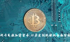 战斗民族加密货币：从历史到现状的全面分析