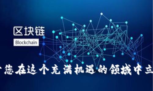   加密货币信息网：2023年最全面的指南与趋势 / 

 guanjianci 加密货币, 投资, 区块链, 数字货币 /guanjianci 

随着科技的迅猛发展，加密货币已经成为了当今社会不可忽视的一部分。作为一种新兴的数字资产，加密货币不再仅仅是投机者的游戏，而是越来越多的个人与机构正逐步将其纳入投资组合。那么，什么是加密货币？加密货币是如何运作的？在这片为大家准备的详细内容中，我们将探讨加密货币的信息网，以及如何利用其优势进行投资。

一、加密货币的基本概念
加密货币是利用密码学原理来确保交易安全与控制新单位生成的数字货币。与传统货币不同，加密货币依赖于去中心化的技术，例如区块链，这种技术通过分散的网络保证了交易的透明与安全。

最初的加密货币比特币于2009年问世，由一位化名为中本聪的开发者推出。比特币开启了整个数字货币时代，随后涌现出数千种不同的加密货币，包括以太坊、瑞波币、莱特币等。这些加密货币各有特色，有的侧重于隐私保护，有的注重智能合约的执行。

二、加密货币信息网的作用
加密货币信息网汇集了关于加密货币的各种信息，包括最新行情、技术分析、市场趋势、投资建议等。它的作用主要体现在以下几个方面：

1. **提供实时数据**：用户可以通过加密货币信息网了解实时的币种价格、交易量及市值等重要指标，帮助他们作出及时的投资决策。

2. **市场教育**：加密货币的信息网还提供专业的市场分析和学术研究，帮助用户更好地理解加密货币的运作机制及其潜在风险。

3. **社区互动**：加密货币信息网通常拥有活跃的社区，用户可以在此进行经验分享、信息交流，甚至参与治理提案，提高用户的参与感与归属感。

三、加密货币投资的基本策略
在了解加密货币的基础上，很多人希望通过投资来获取收益。然而，加密货币市场的波动性非常高，投资者需要具备一定的策略。

1. **长线投资**：长线投资是指将资金锁定在某种加密货币中，期待其在未来增值。这种策略适合对项目有深刻理解，认同其潜在价值的投资者。

2. **短线交易**：短线交易者则通过频繁的买卖来捕捉价格波动，这需要投资者具备较强的市场分析能力和技术分析技能，来把握每一次交易机会。

3. **分散投资**：将资金分散到不同的加密货币中，可以降低投资组合的风险。这需要投资者对不同币种的特性及市场前景有充分了解。

四、加密货币的未来趋势
加密货币市场正处于不断发展和变化之中，未来的趋势可能会受到多种因素的影响：

1. **监管政策**：各国的监管政策将直接关系到加密货币的发展。例如，若某国出台利好政策，可能会吸引更多投资者进入市场；反之，严厉的监管可能会导致市场萎缩。

2. **技术发展**：区块链技术的进步将推动加密货币的创新，例如第二层解决方案、隐私币等将可能形成新的市场需求。

3. **去中心化金融（DeFi）的崛起**：DeFi项目通过智能合约提供传统金融服务，如借贷、支付、保险等，吸引了大量投资，未来将继续引领市场趋势。

五、加密货币的风险
进入加密货币市场必须做好充分的心理准备，了解可能面临的风险：

1. **市场风险**：加密货币的价格波动极大，短时间内剧烈上涨或下跌都是常见现象，投资者可能在没有合理预判的情况下遭受损失。

2. **安全风险**：加密货币交易所和钱包平台常常面临黑客攻击的风险，用户应选择信誉良好的平台，并采取多重安全措施保护个人资产。

3. **政策风险**：政策的不确定性可能会对市场造成冲击，投资者在选择投资时需关注各国的政策变化。

六、加密货币的常见问题
对于新手投资者来说，以下是五个常见的加密货币问题，以及它们的详细解析：

常见问题1：加密货币如何存储？
购买加密货币后，如何安全地存储它们是许多投资者最关心的问题。加密货币存储主要有三种方式：热钱包、冷钱包和交易所账户。

1. **热钱包**：热钱包是在线的钱包，方便用户随时随地交易，但安全性较低。热钱包包括手机钱包和网页钱包，适合频繁交易的用户。

2. **冷钱包**：冷钱包是断网状态的钱包，比如硬件钱包和纸钱包。由于其离线存储的特性，安全性更高，非常适合长期持有的投资者。

3. **交易所账户**：虽然将资金存放在交易所账户中非常便捷，但这也是风险最大的存储方式，因为交易所可能面临黑客攻击。因此，建议用户仅将交易所账户中的资金保持在最低限度，尽量将大部分资产转至个人钱包。

常见问题2：如何选择合适的加密货币交易所？
选择一个可靠的加密货币交易所至关重要，以下是一些选择标准：

1. **安全性**：优先考虑具有良好安全记录和用户评估高的交易所。查看其是否具备强大的安全措施，如双重身份验证、冷储存和保险等。

2. **手续费**：不同交易所的手续费各有不同，包括交易手续费、提币手续费等，用户应选择透明且合理的交易所。

3. **币种支持**：确保交易所支持你想交易的币种，并关注交易对的数量及流动性。

4. **用户体验**：用户界面的友好程度、客户服务质量、平台的稳定性等都是需要考虑的重要因素。

常见问题3：加密货币投资的税务问题怎么处理？
加密货币的投资者在税务上可能会遇到复杂的问题，了解如何合规报税是每个投资者的责任。不同国家与地区的税务政策不同，以下是一些通用的建议：

1. **了解税务法规**：研究当地税务部门对加密货币的规定，例如是否将其视为资产，还有是否需要登记每笔交易等。

2. **记录交易**：投资者应详细记录每一笔交易的信息，包括买入和卖出的时间、价格和数量，以备日后报税。

3. **计算资本利得**：在出售加密货币时，若获利则需计算资本利得并按当地法规缴税。明确获利的计算方式以及何时开始计税非常重要。

常见问题4：如何评估一项加密货币的投资价值？
评估加密货币的投资价值需综合考虑多个因素，包括项目团队、技术白皮书、社区支持、市场需求等：

1. **项目团队**：了解项目团队的背景及经验是必不可少的，团队成员的专业性与透明度都影响着投资者的信心。

2. **技术白皮书**：技术白皮书应详细描述项目的愿景、技术路线图和解决方案，评估其可行性和市场需求也是价值判断的一部分。

3. **社区支持**：社区的活跃度和参与度也是项目成功与否的重要指标，投资者应关注项目的社交媒体平台和论坛等。

常见问题5：如何避免加密货币骗局？
加密货币市场上存在不少骗局，以下是避免受骗的几点建议：

1. **警惕高回报承诺**：如果某个项目或交易所承诺不切实际的高回报，投资者应保持警惕，通常这种情况可能是诈骗的信号。

2. **调查背景**：在投资前，仔细调查项目的背景、团队资料及其技术白皮书，确保其具有合理的可行性与透明度。

3. **通过合法渠道**：选择正规的交易平台和交易对手，确保交易时使用安全的支付方式，并查看用户评价。

在探讨了这些问题后，我们希望读者能够更加深入理解加密货币的运作机制，从中寻找合适的投资机会。同时，随着行业的发展，保持学习的态度将有助于您在这个充满机遇的领域中立于不败之地。未来，加密货币的信息网将进一步扩展与进化，希望每个投资者都能在这个领域中找到自己的归属。