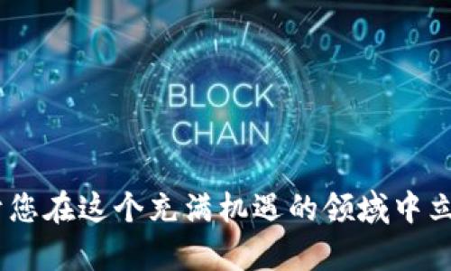   加密货币信息网：2023年最全面的指南与趋势 / 

 guanjianci 加密货币, 投资, 区块链, 数字货币 /guanjianci 

随着科技的迅猛发展，加密货币已经成为了当今社会不可忽视的一部分。作为一种新兴的数字资产，加密货币不再仅仅是投机者的游戏，而是越来越多的个人与机构正逐步将其纳入投资组合。那么，什么是加密货币？加密货币是如何运作的？在这片为大家准备的详细内容中，我们将探讨加密货币的信息网，以及如何利用其优势进行投资。

一、加密货币的基本概念
加密货币是利用密码学原理来确保交易安全与控制新单位生成的数字货币。与传统货币不同，加密货币依赖于去中心化的技术，例如区块链，这种技术通过分散的网络保证了交易的透明与安全。

最初的加密货币比特币于2009年问世，由一位化名为中本聪的开发者推出。比特币开启了整个数字货币时代，随后涌现出数千种不同的加密货币，包括以太坊、瑞波币、莱特币等。这些加密货币各有特色，有的侧重于隐私保护，有的注重智能合约的执行。

二、加密货币信息网的作用
加密货币信息网汇集了关于加密货币的各种信息，包括最新行情、技术分析、市场趋势、投资建议等。它的作用主要体现在以下几个方面：

1. **提供实时数据**：用户可以通过加密货币信息网了解实时的币种价格、交易量及市值等重要指标，帮助他们作出及时的投资决策。

2. **市场教育**：加密货币的信息网还提供专业的市场分析和学术研究，帮助用户更好地理解加密货币的运作机制及其潜在风险。

3. **社区互动**：加密货币信息网通常拥有活跃的社区，用户可以在此进行经验分享、信息交流，甚至参与治理提案，提高用户的参与感与归属感。

三、加密货币投资的基本策略
在了解加密货币的基础上，很多人希望通过投资来获取收益。然而，加密货币市场的波动性非常高，投资者需要具备一定的策略。

1. **长线投资**：长线投资是指将资金锁定在某种加密货币中，期待其在未来增值。这种策略适合对项目有深刻理解，认同其潜在价值的投资者。

2. **短线交易**：短线交易者则通过频繁的买卖来捕捉价格波动，这需要投资者具备较强的市场分析能力和技术分析技能，来把握每一次交易机会。

3. **分散投资**：将资金分散到不同的加密货币中，可以降低投资组合的风险。这需要投资者对不同币种的特性及市场前景有充分了解。

四、加密货币的未来趋势
加密货币市场正处于不断发展和变化之中，未来的趋势可能会受到多种因素的影响：

1. **监管政策**：各国的监管政策将直接关系到加密货币的发展。例如，若某国出台利好政策，可能会吸引更多投资者进入市场；反之，严厉的监管可能会导致市场萎缩。

2. **技术发展**：区块链技术的进步将推动加密货币的创新，例如第二层解决方案、隐私币等将可能形成新的市场需求。

3. **去中心化金融（DeFi）的崛起**：DeFi项目通过智能合约提供传统金融服务，如借贷、支付、保险等，吸引了大量投资，未来将继续引领市场趋势。

五、加密货币的风险
进入加密货币市场必须做好充分的心理准备，了解可能面临的风险：

1. **市场风险**：加密货币的价格波动极大，短时间内剧烈上涨或下跌都是常见现象，投资者可能在没有合理预判的情况下遭受损失。

2. **安全风险**：加密货币交易所和钱包平台常常面临黑客攻击的风险，用户应选择信誉良好的平台，并采取多重安全措施保护个人资产。

3. **政策风险**：政策的不确定性可能会对市场造成冲击，投资者在选择投资时需关注各国的政策变化。

六、加密货币的常见问题
对于新手投资者来说，以下是五个常见的加密货币问题，以及它们的详细解析：

常见问题1：加密货币如何存储？
购买加密货币后，如何安全地存储它们是许多投资者最关心的问题。加密货币存储主要有三种方式：热钱包、冷钱包和交易所账户。

1. **热钱包**：热钱包是在线的钱包，方便用户随时随地交易，但安全性较低。热钱包包括手机钱包和网页钱包，适合频繁交易的用户。

2. **冷钱包**：冷钱包是断网状态的钱包，比如硬件钱包和纸钱包。由于其离线存储的特性，安全性更高，非常适合长期持有的投资者。

3. **交易所账户**：虽然将资金存放在交易所账户中非常便捷，但这也是风险最大的存储方式，因为交易所可能面临黑客攻击。因此，建议用户仅将交易所账户中的资金保持在最低限度，尽量将大部分资产转至个人钱包。

常见问题2：如何选择合适的加密货币交易所？
选择一个可靠的加密货币交易所至关重要，以下是一些选择标准：

1. **安全性**：优先考虑具有良好安全记录和用户评估高的交易所。查看其是否具备强大的安全措施，如双重身份验证、冷储存和保险等。

2. **手续费**：不同交易所的手续费各有不同，包括交易手续费、提币手续费等，用户应选择透明且合理的交易所。

3. **币种支持**：确保交易所支持你想交易的币种，并关注交易对的数量及流动性。

4. **用户体验**：用户界面的友好程度、客户服务质量、平台的稳定性等都是需要考虑的重要因素。

常见问题3：加密货币投资的税务问题怎么处理？
加密货币的投资者在税务上可能会遇到复杂的问题，了解如何合规报税是每个投资者的责任。不同国家与地区的税务政策不同，以下是一些通用的建议：

1. **了解税务法规**：研究当地税务部门对加密货币的规定，例如是否将其视为资产，还有是否需要登记每笔交易等。

2. **记录交易**：投资者应详细记录每一笔交易的信息，包括买入和卖出的时间、价格和数量，以备日后报税。

3. **计算资本利得**：在出售加密货币时，若获利则需计算资本利得并按当地法规缴税。明确获利的计算方式以及何时开始计税非常重要。

常见问题4：如何评估一项加密货币的投资价值？
评估加密货币的投资价值需综合考虑多个因素，包括项目团队、技术白皮书、社区支持、市场需求等：

1. **项目团队**：了解项目团队的背景及经验是必不可少的，团队成员的专业性与透明度都影响着投资者的信心。

2. **技术白皮书**：技术白皮书应详细描述项目的愿景、技术路线图和解决方案，评估其可行性和市场需求也是价值判断的一部分。

3. **社区支持**：社区的活跃度和参与度也是项目成功与否的重要指标，投资者应关注项目的社交媒体平台和论坛等。

常见问题5：如何避免加密货币骗局？
加密货币市场上存在不少骗局，以下是避免受骗的几点建议：

1. **警惕高回报承诺**：如果某个项目或交易所承诺不切实际的高回报，投资者应保持警惕，通常这种情况可能是诈骗的信号。

2. **调查背景**：在投资前，仔细调查项目的背景、团队资料及其技术白皮书，确保其具有合理的可行性与透明度。

3. **通过合法渠道**：选择正规的交易平台和交易对手，确保交易时使用安全的支付方式，并查看用户评价。

在探讨了这些问题后，我们希望读者能够更加深入理解加密货币的运作机制，从中寻找合适的投资机会。同时，随着行业的发展，保持学习的态度将有助于您在这个充满机遇的领域中立于不败之地。未来，加密货币的信息网将进一步扩展与进化，希望每个投资者都能在这个领域中找到自己的归属。