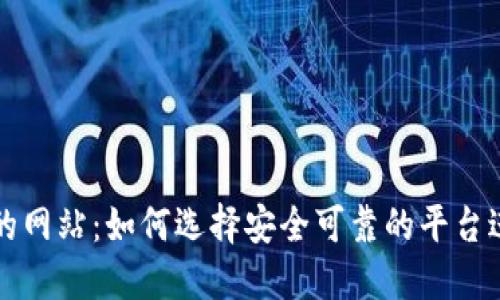 支持加密货币的网站：如何选择安全可靠的平台进行交易与投资