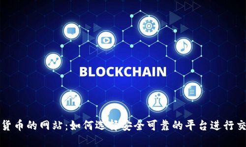 支持加密货币的网站：如何选择安全可靠的平台进行交易与投资