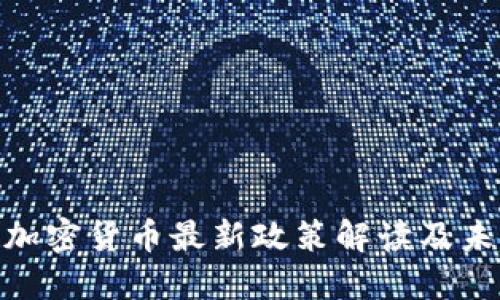 : 中国数字加密货币最新政策解读及未来发展趋势