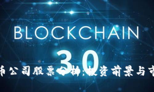 加密货币公司股票分析：投资前景与市场趋势