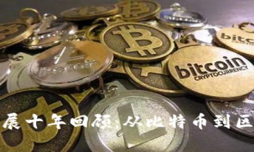 加密货币发展十年回顾：从比特币到区块链的未来
