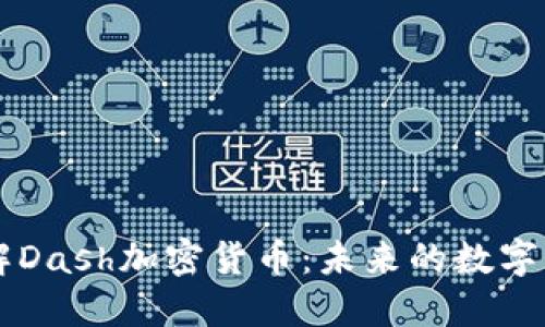 深入了解Dash加密货币：未来的数字货币新星