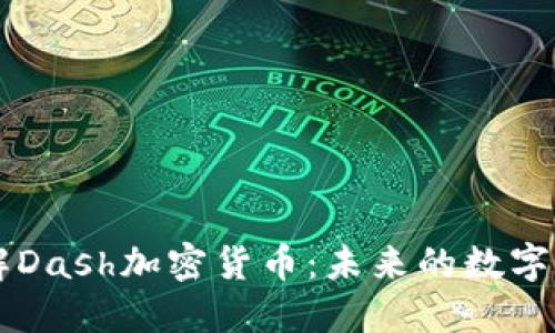 深入了解Dash加密货币：未来的数字货币新星