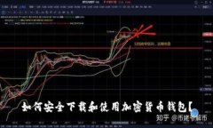 如何安全下载和使用加密货币钱包？