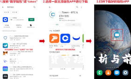 亚洲加密货币期货市场分析与前景展望