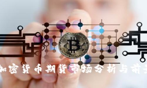 亚洲加密货币期货市场分析与前景展望