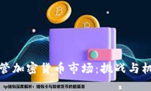 监管加密货币市场：挑战与机会