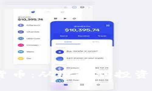 了解Pippi加密货币：从概念到投资策略的全面解析