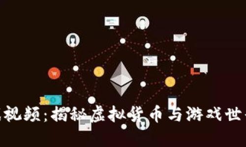 加密货币游戏视频：揭秘虚拟货币与游戏世界的完美结合