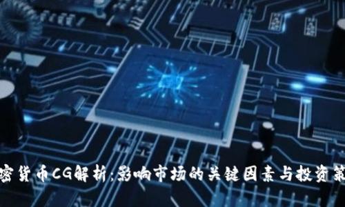 加密货币CG解析：影响市场的关键因素与投资策略