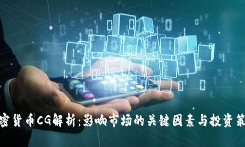 加密货币CG解析：影响市场的关键因素与投资策略