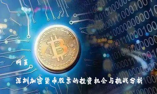 网页

深圳加密货币股票的投资机会与挑战分析