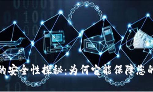 加密货币的安全性探秘：为何它能保障您的资产安全