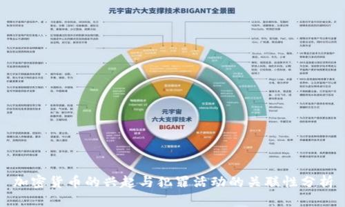 加密货币的兴起与犯罪活动的关联性分析