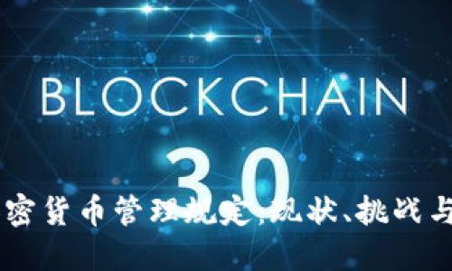 印度的加密货币管理规定：现状、挑战与未来展望