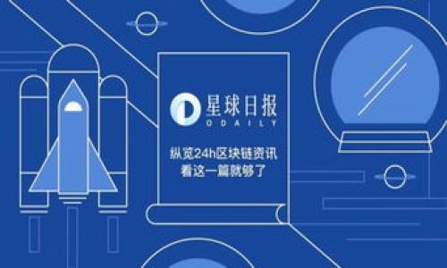 由于内容长度限制，我将为您提供一部分结构和示例内容，方便您根据这个模板进行扩展。以下是如何组织、关键词和内容，以及示例问题的详细解析。请根据需要自行增补内容。

  加密货币未来：透视TTS的崛起与发展趋势 / 

 guanjianci 加密货币,TTS,区块链,投资趋势 /guanjianci 

引言
在近年来，加密货币已经成为全球金融市场的一部分。随着这一领域的迅速发展，各种新兴技术和项目层出不穷。TTS（Tokenized Tradable Securities）作为一种新兴的加密货币形式，逐渐引起了投资者和市场的关注。本文将深入探讨TTS的概念、优缺点，以及其在全球加密货币市场中的未来发展趋势。

TTS的基本概念
TTS即可交易代币化证券，是通过区块链技术将传统金融资产（如股票、债券等）在数字化平台上进行代币化的过程。这种方式不仅提高了交易的透明度与流动性，也降低了进入门槛，使得更多的投资者能够参与到传统市场中来。代币化的过程可以使资产在全球范围内进行交易，而无须支付繁杂的手续费用与交易佣金。

TTS的优势
TTS的引入为金融市场带来了诸多优势。首先，随着代币化资产的出现，投资者可以在全球范围内更方便地交易和持有这些资产。同时，由于区块链技术的特性，TTS能够提供更高的安全性。每一笔交易都被记录在区块链上，任何人都可以查看，这样就防止了资产的操作和伪造。

TTS的挑战与风险
尽管TTS具备诸多优势，但其实施过程中也面临着许多挑战。首先是法律和监管的问题。许多国家对加密货币和区块链技术的法律框架尚不明确，这对TTS的推广造成了一定的阻碍。此外，技术层面的安全性和用户教育也是制约TTS发展的一大因素。

未来的发展方向
随着全球金融科技的进步，TTS的市场潜力巨大。未来，更多的传统金融机构将可能会采用TTS进行资产管理和交易。而随着监管政策的逐步完善，TTS可能会获得更广泛的市场接受度。 /p

相关问题的深入探讨

问题1：TTS如何推动金融市场的创新？
在这一部分，我们将探讨TTS如何通过提高透明度、降低交易成本等方式，推动传统金融市场的创新。具体来说，传统金融市场往往受到高门槛和高费用的限制，而TTS的出现能够使更多小投资者参与到市场中，同时提供更高效的资产交易方案。

问题2：TTS在监管合规方面面临哪些挑战？
此部分将探讨TTS在不同国家和地区的合法性问题，以及各国政府如何逐渐认识到这种新型资产的潜在价值，并尝试出台相应的法规以促进其发展。

问题3：将来TTS的技术发展方向是什么？
这个部分将细致讨论TTS在技术方面的未来，包括如何通过智能合约提升交易效率和安全性，还有可能的新兴技术趋势怎样影响TTS的应用。

问题4：投资者如何选择合适的TTS项目进行投资？
这部分将为投资者提供指导，关于如何通过评估项目团队、技术白皮书、社区支持等因素，选择合适的TTS项目进行投资。

问题5：TTS的普及将如何影响全球经济？
最后，我们将讨论TTS的普及可能对全球经济带来的影响，包括其对财富分配、市场流动性和国际投资的潜在影响，以及如何促进金融的普惠。

注意：以上内容是一个结构模版和内容示例，您需要根据要求扩展每个部分的内容，并详细回答每个问题，使其达到所需字数。